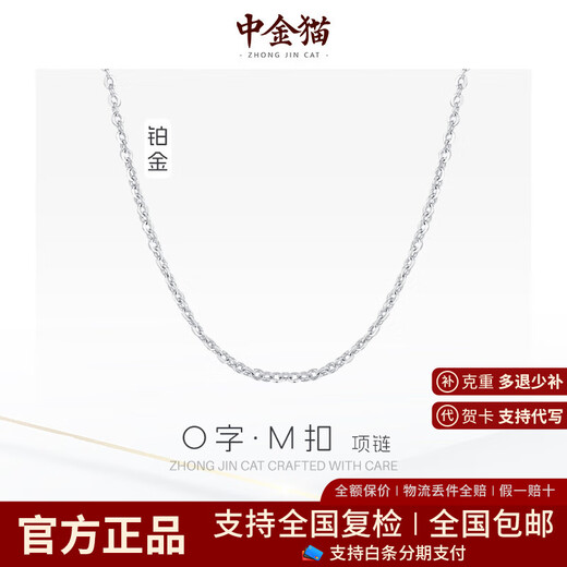 Zhongjinmao platinum O-shaped chain M buckle necklace as a birthday gift for my girlfriend. Platinum O-shaped chain M buckle necklace, about 2.85 grams.