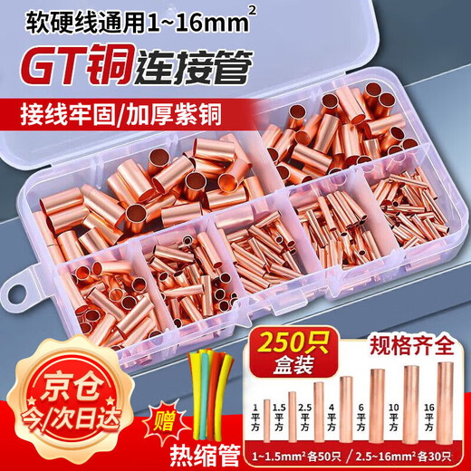 安达通 GT铜接线管 紫铜电工电线中间对接器连接管铜管鼻子冷压接线端子 250只套装1送热缩管