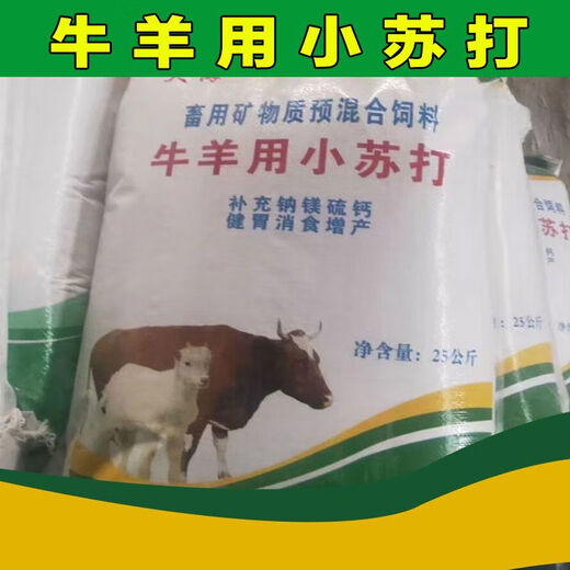 Cattle and sheep baking soda 50 Jin Jin is equal to 0.5 kg Pigs, chickens, ducks and geese Veterinary mineral premixed feed additive sodium bicarbonate 50 mixed feed additive sodium bicarbonate