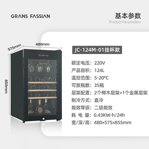 GRANS FASSIAN red wine cabinet for home use refrigerated constant temperature wine cabinet moisturizing wine cabinet living room office wine liquor cabinet tea cabinet glass refrigerator compressor refrigeration 35 bottles/124L hanging cup model, 124L