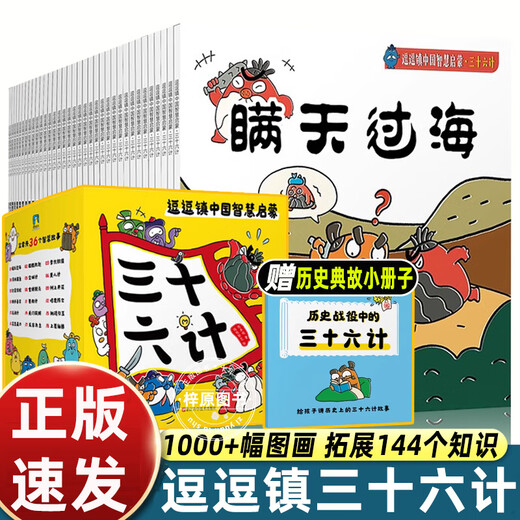 Genuine books, a complete set of 36 volumes, Zhuge Baicai's Thirty-six Strategies, a must-read for first grade extracurricular reading, a second-grade children's popular science encyclopedia, a book that integrates popular science and fun, 36 volumes, Doudou Town's Thirty-Six Strategies