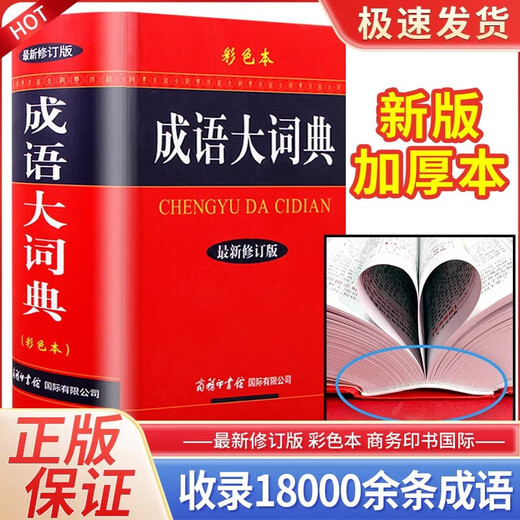 成语大词典彩色本商务印书馆修订版小学初中高中生专用现代汉语字典中华汉语辞典工具书新华字典成语词典训练大全工具书