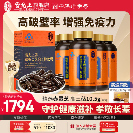 Lei Yunshangs zerbrochene organische Ganoderma lucidum-Sporenpulverkapseln stärken die Immunität und Widerstandskraft, postoperative Nahrungsergänzungsmittel als Geschenk, Wohlfahrtspaket, 90 Kapseln Sporenpulverkapseln * 6 Kartons