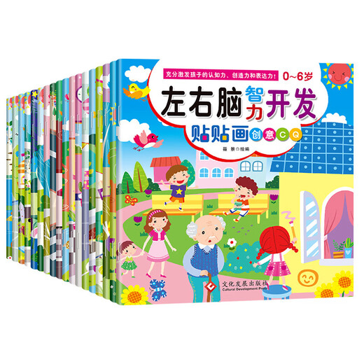 儿童左右脑智力开发贴贴画宝宝全脑开发贴纸书2到3-6岁早教玩具 【超值推荐】全套18本左右脑智力开发