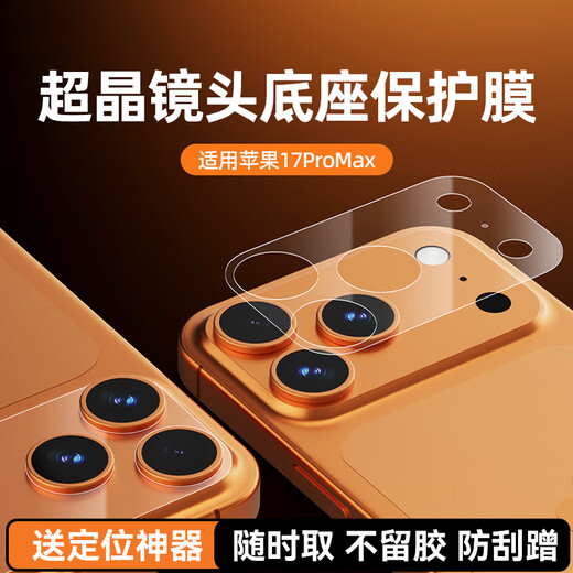 X-IT is suitable for Apple 17Promax lens film iPhone17Promax mobile phone camera base anti-scratch protective film ip17Promax back camera module all-in-one