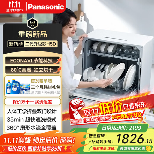 Panasonic desktop dishwasher 2nd generation H1D upgraded model ECONAVI intelligent washing 80 high temperature sterilization independent drying household independent H5D secondary water efficiency