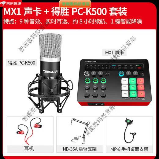 Takstar (TAKSTAR) MX1 sound card live broadcast equipment full set of microphones for mobile phones and computers universal K-song recording condenser microphone official package five MX1 sound card + Takstar PC-K500 set (cantilever support