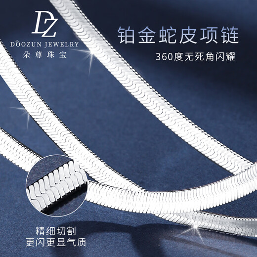 Duozun pt950 platinum necklace women's snakeskin necklace clavicle flat blade chain platinum necklace women's versatile necklace 12.71 grams long 45cm thick about 3.2mm