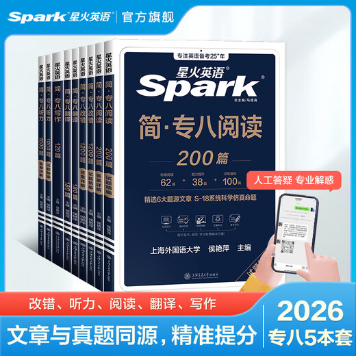 Spark English Specialty 8 real test paper preparation 2026 Specialty 8 exam preparation materials full set of Specialty 8 vocabulary word book reading, listening, error correction, translation and composition special training tem8 English major level 8 examination paper past years real test paper guide simulation test set Specialty 8 set of 5 books Specialty 8 reading + listening + error correction + translation + writing