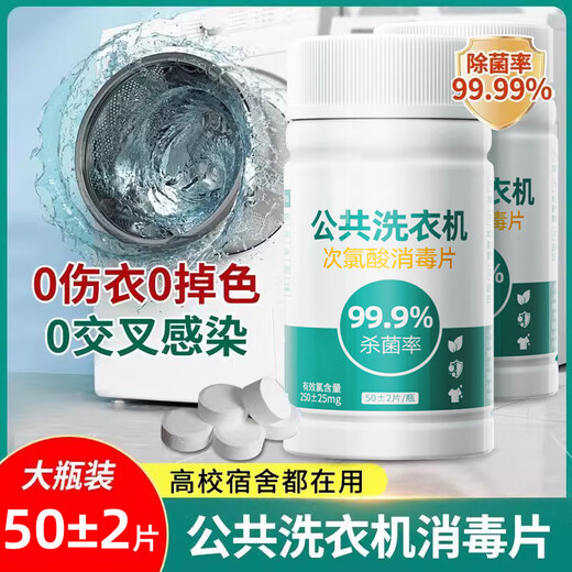 Public washing machine disinfection effervescent tablets clothing sterilization liquid hypochlorous acid disinfectant medical grade dormitory sterilization washing machine hypochlorous acid disinfection tablets 50 tablets-2 bottles