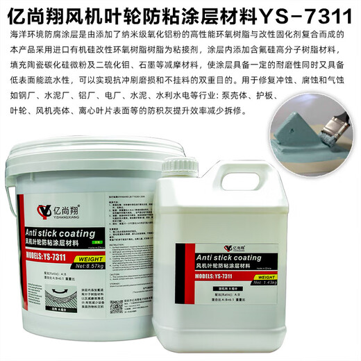 Yishangxiang YS7311 dust removal fan impeller air induction equipment blade protective agent contains fluorine-containing anti-wear lubrication and wear-resistant coating material