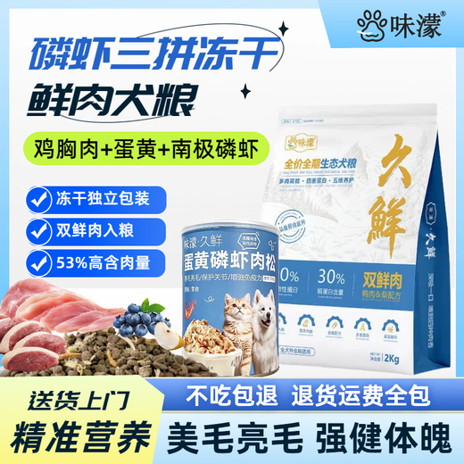 Wei Meng freeze-dried dog food, egg yolk, krill, Corgi, Sherry, Teddy, general purpose dog food for small and medium-sized dogs to remove tear stains, 0 additions, 4Jin Jin equals 0.5kg *5 bags get 2Jin Jin equals 0.5kg (with krill freeze-drying)