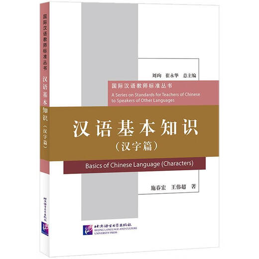 Basic knowledge of Chinese | International Chinese Teacher Standard Series Shi Chunhong, Wang Weichao Beijing Language and Culture University Press 9787561957356