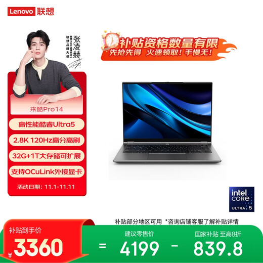 联想来酷Pro14 2025 轻薄笔记本电脑 标压酷睿Ultra5 32G+1T可扩展 2.8K 120Hz 80Wh大电池 国补20%