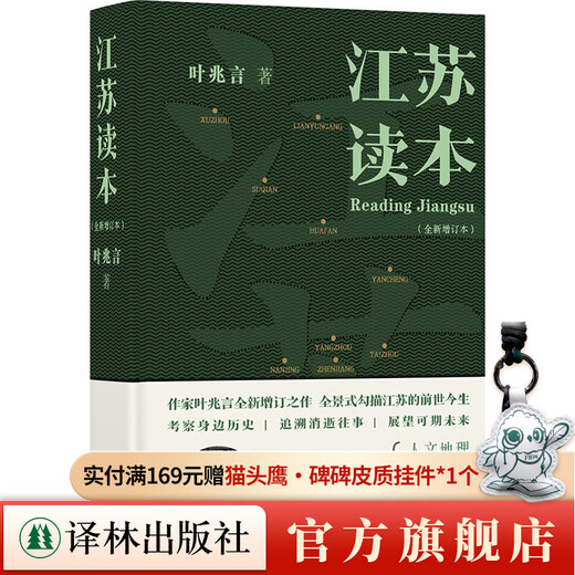 Jiangsu Reader, a new and expanded edition with an additional 70,000 words, is a newly updated work by writer Ye Zhaoyan. It provides a panoramic overview of the past and present of Jiangsu. Jiangsu Reader