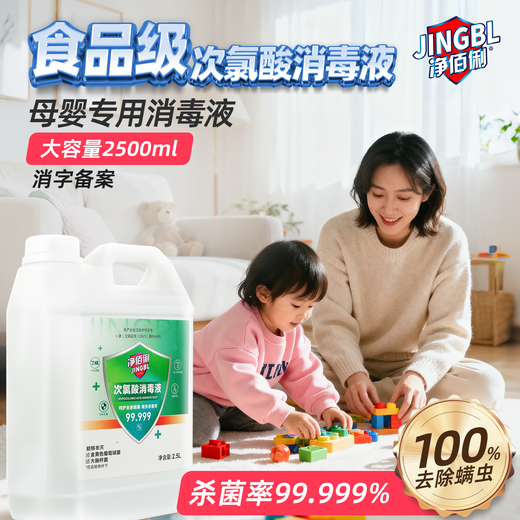 Jingbaili hypochlorous acid disinfectant 2.5L non-84 alcohol-free fruit and vegetable multi-environment seat cushion toilet pet disinfection