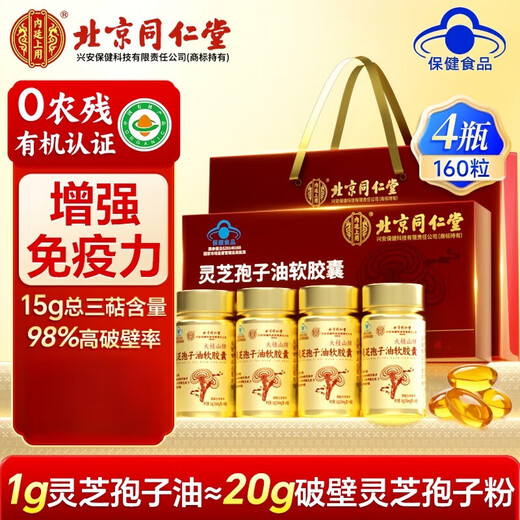 内廷上用北京同仁堂灵芝孢子油软胶囊粉增强免疫力低中老年人营养品送礼盒 3瓶装【共120粒】 灵芝孢子粉
