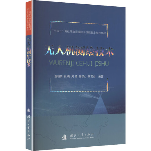 Unmanned Aerial Vehicle Surveying and Mapping Technology, National Defense Industry Press, Lan Chaozhen, etc., edited by Xinhua genuine books, books
