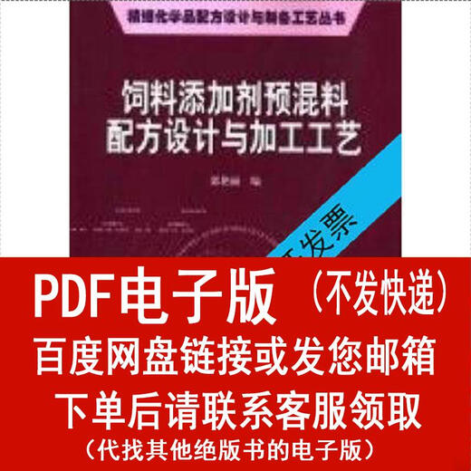 (P.D.F electronic version) Formula design and processing technology of feed additive premix compiled by Guo Yanli