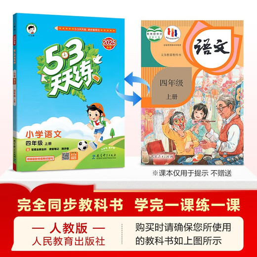 2025秋季53天天练小学语文四年级上册RJ人教版五三天天练5 3天天练5.3天天练5·3天天练学霸培优学霸提优