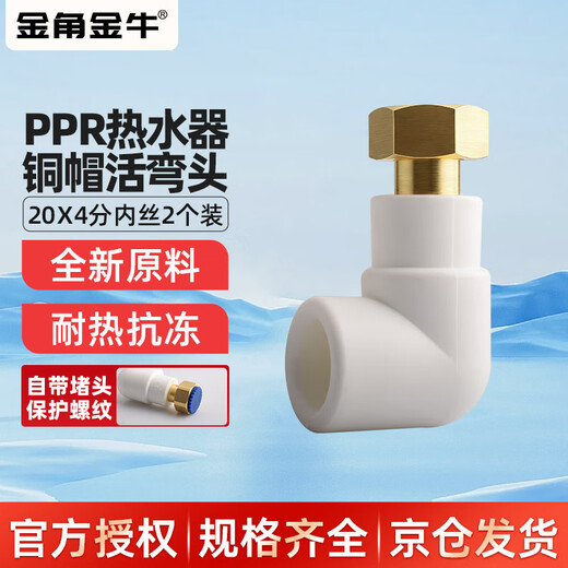 Golden Horn Taurus PPR live joint 4 minutes 20 hot melt live elbow water heater water pipe connector accessories white 2 pieces