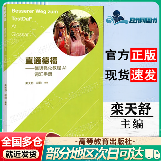 Genuine direct access to Telford Intensive German Course A1 with a vocabulary manual included with the book Luan Tianshu Zhao Yun Higher Education Press direct access to Telford Intensive German Course A1 with a vocabulary manual included with the book