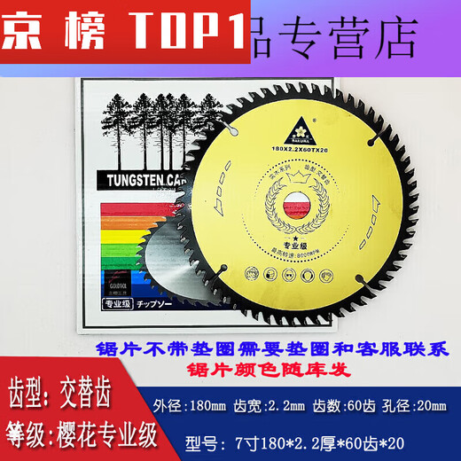 Sakura saw blade woodworking 4/7/8/9/10 inch alloy cutting blade Jintian paint-free board lithium battery 5 inch 140 4 inch 11 7 inch 1802.2 thick 60 teeth 20