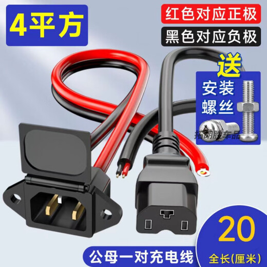 After the trip, electric vehicle socket charging battery conversion head battery vehicle interface power cord male and female plug socket bold pure copper 4 square male and female connector set (straight head) 20 cm, free installation screws