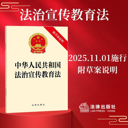 Applicable in 2026: The Law of the People's Republic of China on Publicity and Education of the Rule of Law (with draft explanation) will be effective on November 1, 2025. Legal Press