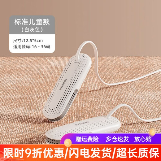 HYUNDAI shoe dryer, deodorizing, sterilizing and quick-heating household student dormitory shoe dryer, white gray - children's model (constant temperature and quick heating)