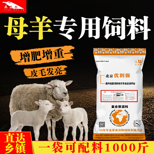 YINGMEIER's special feed for breeding ewes, mountain lamb premix, lamb pulleys, mutton sheep, fattening and growth promotion, great value stocking up, 11 bags, 10 for 1 free event, specially shot in Yingmeier