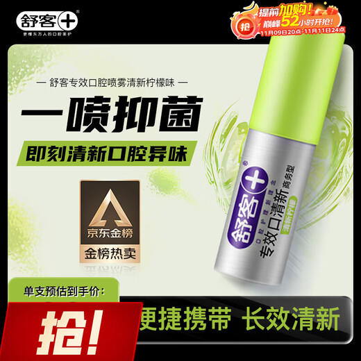 舒客专效口喷 口气清新剂口腔喷雾男女约会接吻便捷装清新柠檬18ml