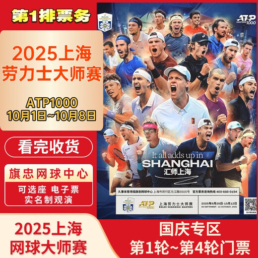 2025.10.1~10.8 National Day Special Zone Rounds 1~4 Shanghai Rolex Tennis Masters Tickets Flash Delivery Central Venue 2025-10-01 12 30 100 Super Enjoy Double Tickets