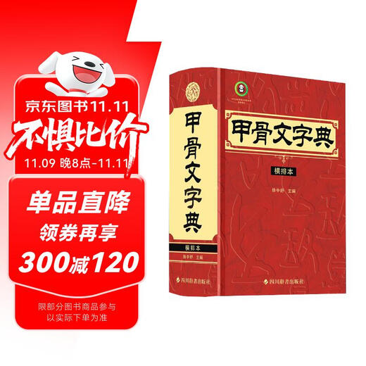 甲骨文字典（横排本）