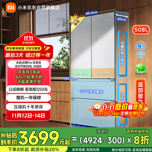 Mijia offers 20% off on national subsidy Xiaomi 508-liter dual-system French Pro multi-door ultra-thin flat-mounted refrigerator BCD-508WFTGBI ice crystal white