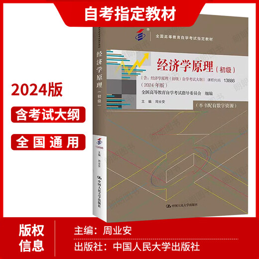 【官方正版】自考教材13886经济学原理（初级） 周业安2024版中国人民大学出版社自学考试大纲指定专用书籍高等成人教育送电子历年真题仰读图书 13886【24版教材】1本