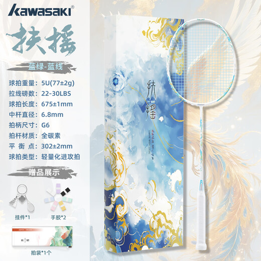 KAWASAKI川崎羽毛球拍新款国风扶摇全碳素5U超轻高颜值高端礼盒款官方正品 蓝色礼盒款【扶摇蓝-蓝线】 24磅(标准磅数)2手胶1挂件1拍袋