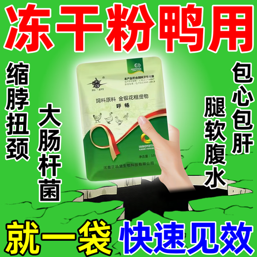 鸭用冻干粉站不起来禽病鸡病全治养鸡鸭专用软脚浆膜炎养鸭场养殖 三袋【买二送一】