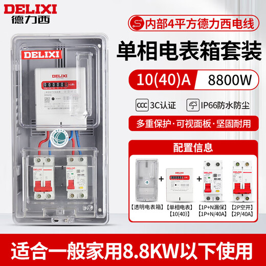 Delixi single-phase household transparent plastic meter box lock outdoor rental double-door electronic distribution box set box + meter + circuit breaker + leakage protection 40A (Navigator)