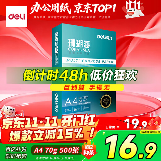 Deli Coral Sea A4 printing paper 70g 500 sheets single package copy paper double-sided draft paper printing job writing and painting 7362 pin crown series
