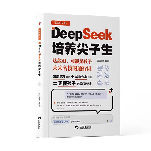 抖音同款】DeepSeek培养尖子生 AI人工智能正版书籍儿童版 deepseek从入门到精通实用指南深度学习算法更懂孩子的学习管家极简入门与应用2025零基础入门学习 【抖音同款】deepseek 