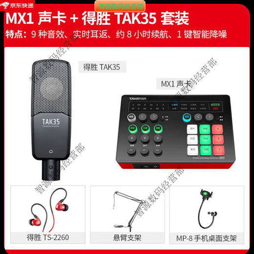 Takstar (TAKSTAR) MX1 sound card live broadcast equipment complete set of microphones for mobile phones and computers universal K-song recording condenser microphone official package twenty-two MX1 sound card + Takstar TAK55 set (cantilever
