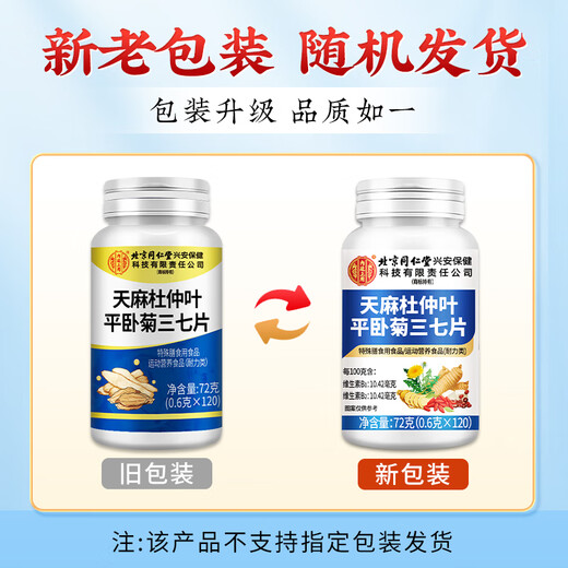 同仁堂天麻杜仲叶平卧菊三七通络片天麻三七通络片中老年关节疼痛养护 【见效装】 120片*3瓶