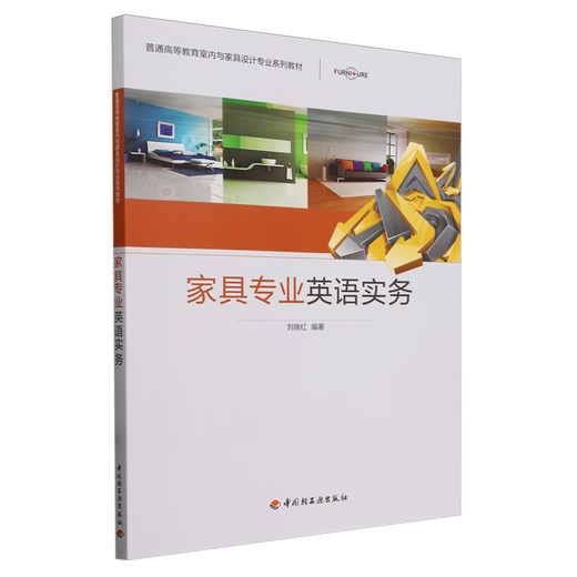 家具专业英语实务
