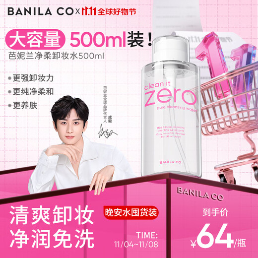 Banila co Cheng Yi's same model new cleansing and soft makeup remover 500ml, pure and soft, moisturizing and nourishing