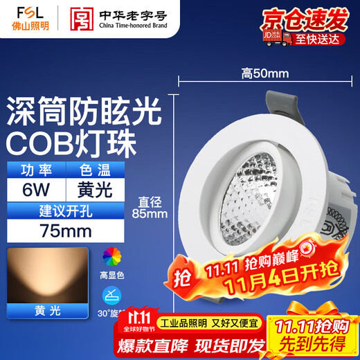 Foshan Lighting (FSL) LED anti-glare spotlight background wall spotlight ceiling light embedded bull's eye lamp 6W yellow light