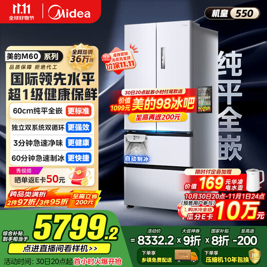 Midea M60 Machine King 550 French multi-door ultra-thin flat screen fully embedded first-level sterilization and deodorization large capacity household ice making refrigerator dual system MR-550WUFIPZE national subsidy