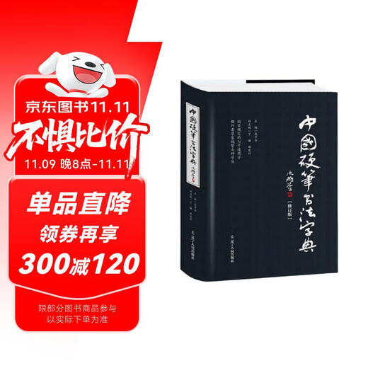 中国硬笔书法字典