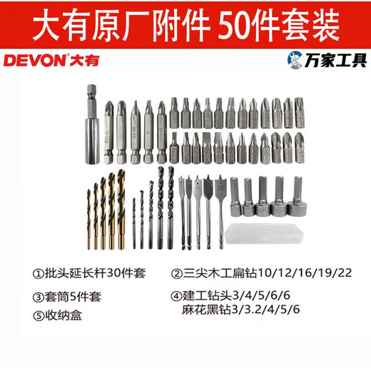 Devon original accessories electric drill accessory set bit sleeve twist drill bit construction drill bit three-point woodworking flat 50-piece accessory set