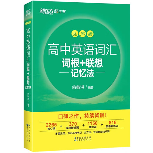 New Oriental New High School English Vocabulary Roots + Associative Memory Method Shuffled Version High School English Must Memorize Words 2024 New College Entrance Examination Outline High Frequency Core Vocabulary Book High School English Vocabulary Must Memorize 3500 High School Green Book Original brandneues High School English Vocabulary Roots + Associative Memory Method Shuffled Version
